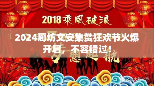 2024廊坊文安集贊狂歡節火爆開啟，不容錯過！