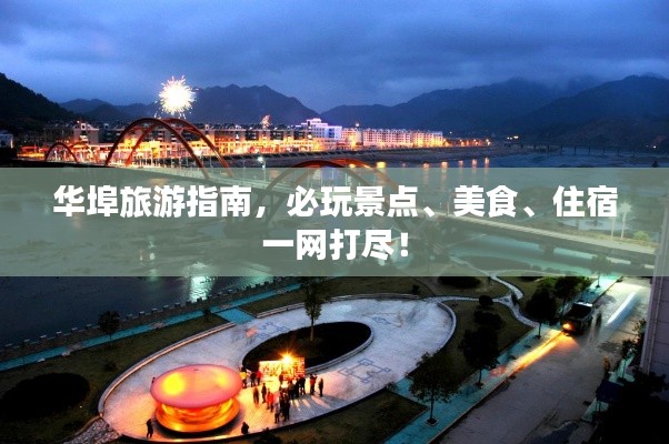華埠旅游指南，必玩景點(diǎn)、美食、住宿一網(wǎng)打盡！
