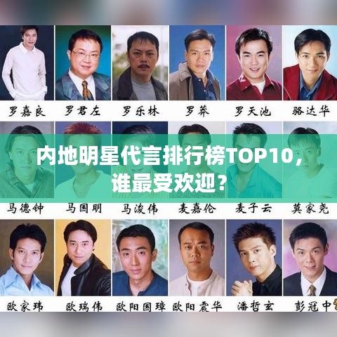 內地明星代言排行榜TOP10，誰最受歡迎？