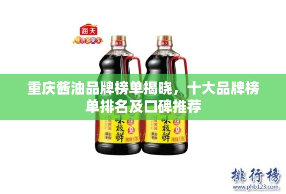 重慶醬油品牌榜單揭曉，十大品牌榜單排名及口碑推薦