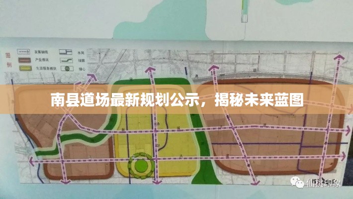 南縣道場最新規劃公示，揭秘未來藍圖