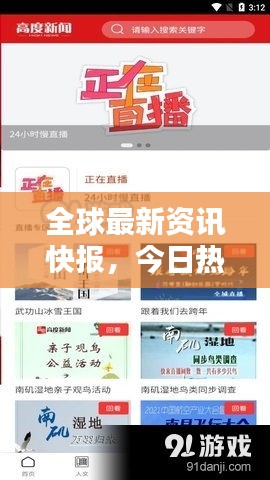 全球最新資訊快報，今日熱點新聞頭條匯總