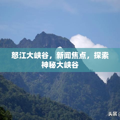 怒江大峽谷，新聞焦點，探索神秘大峽谷