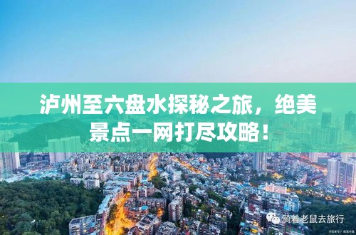 瀘州至六盤水探秘之旅，絕美景點一網打盡攻略！