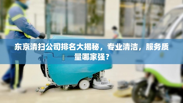 東京清掃公司排名大揭秘，專業清潔，服務質量哪家強？