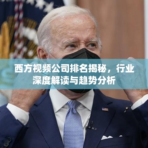 西方視頻公司排名揭秘，行業深度解讀與趨勢分析