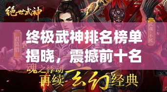 終極武神排名榜單揭曉，震撼前十名武者名單！