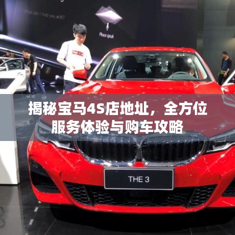 揭秘寶馬4S店地址，全方位服務(wù)體驗(yàn)與購(gòu)車攻略