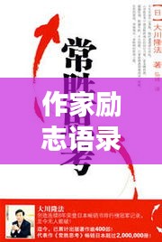 作家勵志語錄與書籍推薦，激發無限潛能的靈感之書簡介