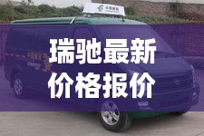 瑞馳最新價格報價，今日行情速遞