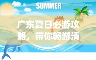 廣東夏日必游攻略，帶你暢游清涼一夏！