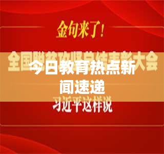 今日教育熱點新聞速遞