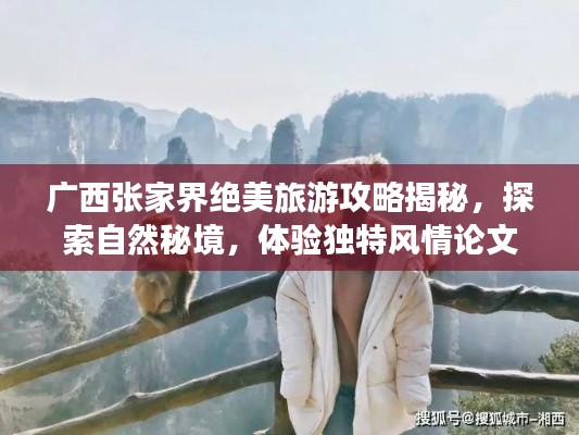 廣西張家界絕美旅游攻略揭秘，探索自然秘境，體驗獨特風情論文