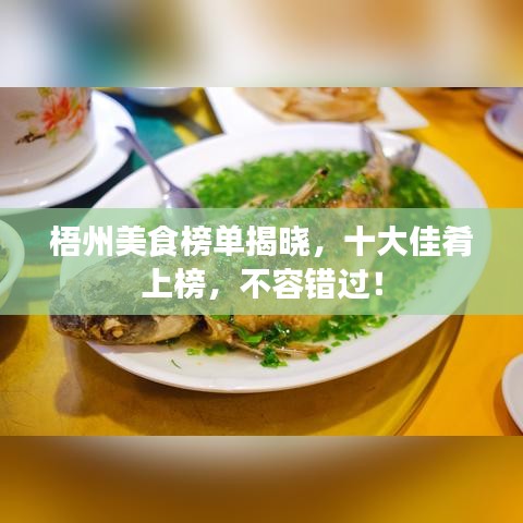 梧州美食榜單揭曉，十大佳肴上榜，不容錯過！