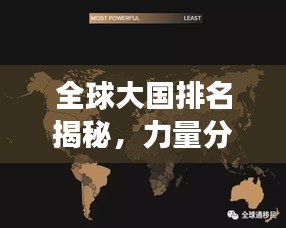 全球大國排名揭秘，力量分布與變遷的圖片解讀