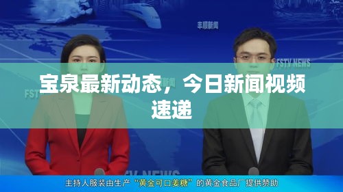 寶泉最新動態，今日新聞視頻速遞