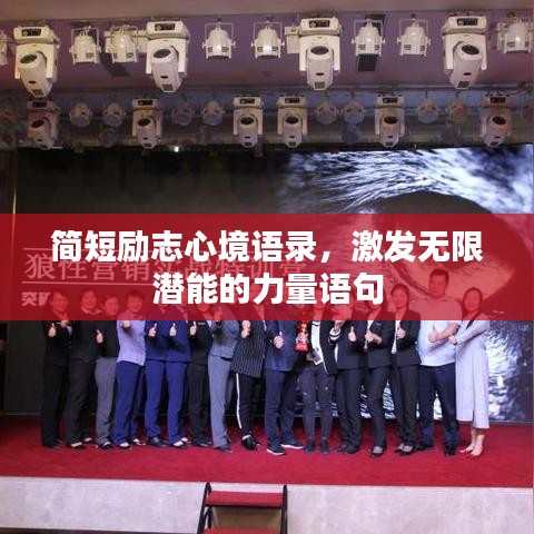 簡短勵志心境語錄，激發無限潛能的力量語句