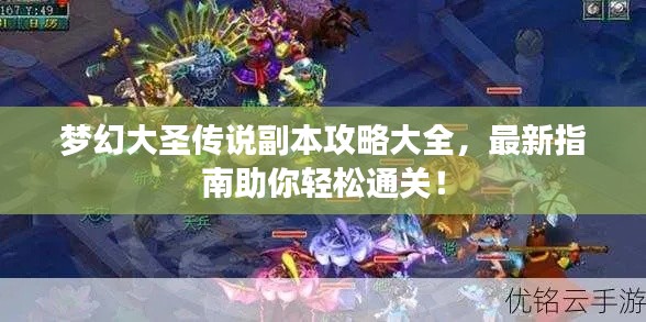 夢幻大圣傳說副本攻略大全，最新指南助你輕松通關！