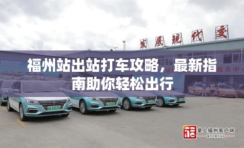 福州站出站打車攻略，最新指南助你輕松出行
