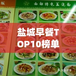 鹽城早餐TOP10榜單揭曉，開啟味蕾盛宴的美味之旅