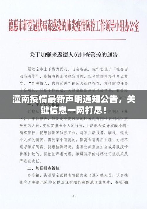 潼南疫情最新聲明通知公告，關鍵信息一網打盡！