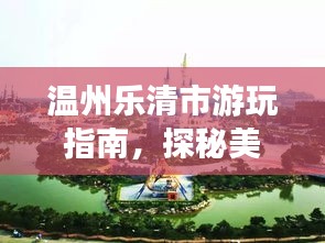 溫州樂清市游玩指南，探秘美景，盡享愜意之旅！