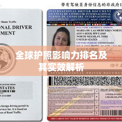 全球護(hù)照影響力排名及其實效解析