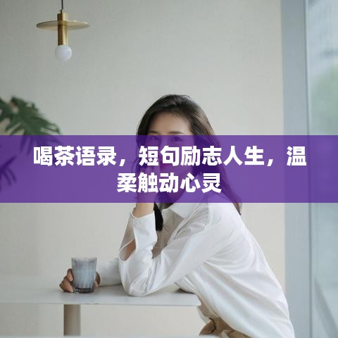 喝茶語錄，短句勵志人生，溫柔觸動心靈