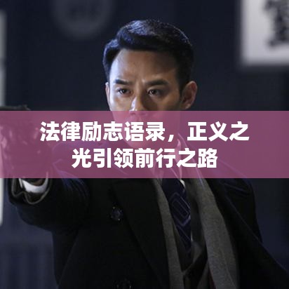 法律勵志語錄，正義之光引領前行之路