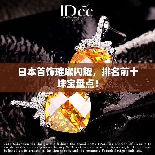 日本首飾璀璨閃耀，排名前十珠寶盤點(diǎn)！