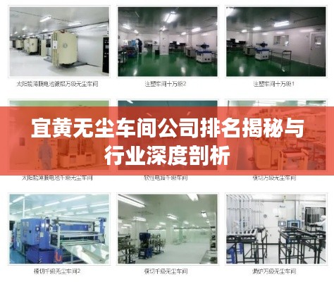 宜黃無塵車間公司排名揭秘與行業深度剖析