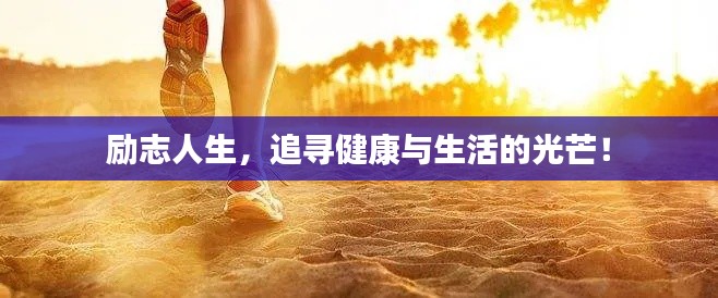 勵志人生，追尋健康與生活的光芒！