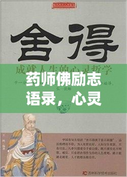 藥師佛勵志語錄，心靈療愈，啟迪精彩人生