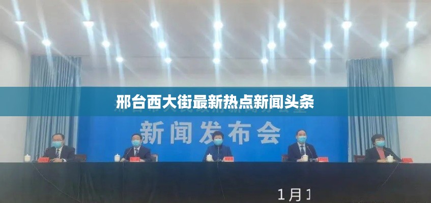 邢臺西大街最新熱點新聞頭條
