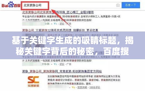 基于關鍵字生成的吸睛標題，揭秘關鍵字背后的秘密，百度搜索背后的真相！