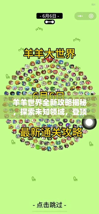 羊羊世界全新攻略揭秘，探索未知領(lǐng)域，登頂頂尖玩家之路！