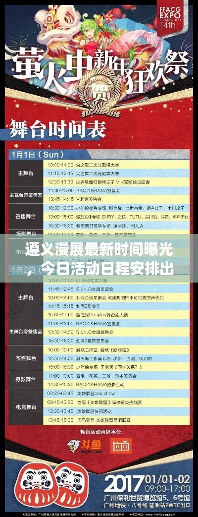 遵義漫展最新時(shí)間曝光，今日活動(dòng)日程安排出爐！