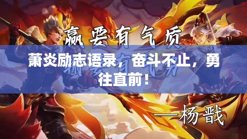 蕭炎勵志語錄，奮斗不止，勇往直前！