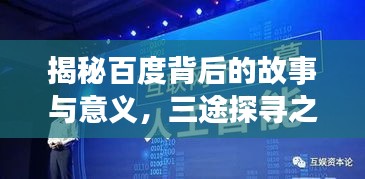 揭秘百度背后的故事與意義，三途探尋之旅