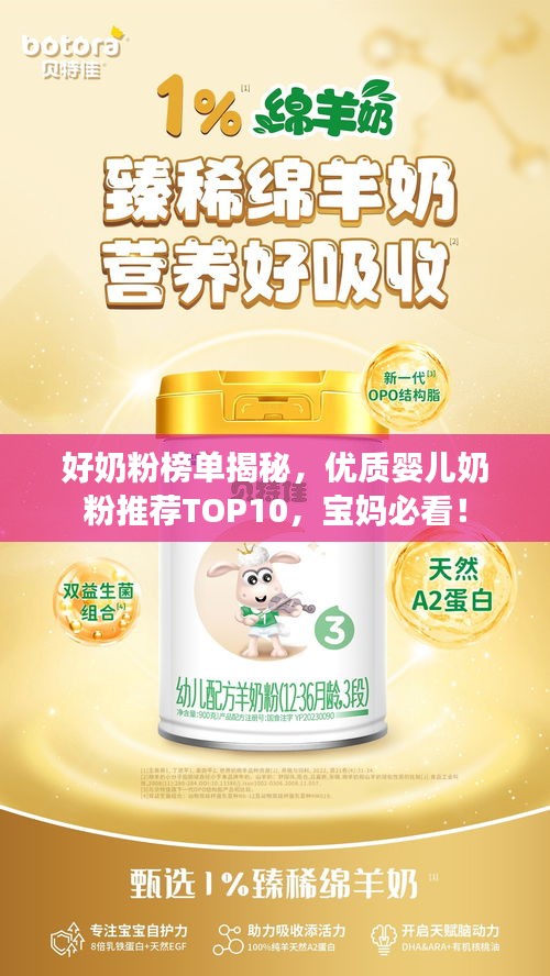 好奶粉榜單揭秘，優質嬰兒奶粉推薦TOP10，寶媽必看！