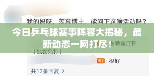 今日乒乓球賽事陣容大揭秘，最新動(dòng)態(tài)一網(wǎng)打盡！
