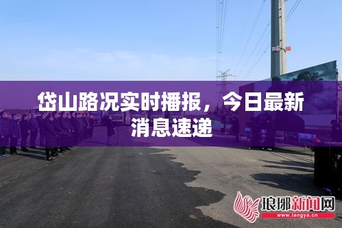 岱山路況實時播報，今日最新消息速遞