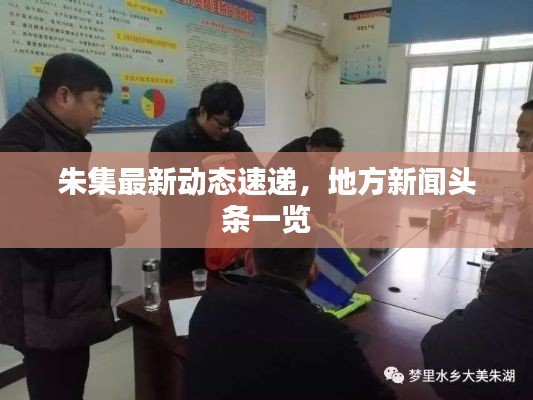 朱集最新動態速遞，地方新聞頭條一覽