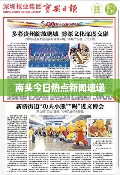 南頭今日熱點(diǎn)新聞速遞