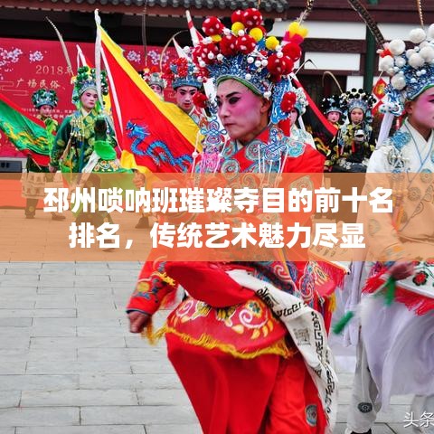 邳州嗩吶班璀璨奪目的前十名排名，傳統(tǒng)藝術(shù)魅力盡顯