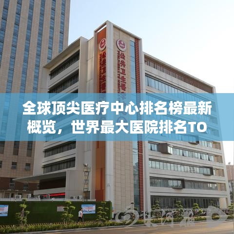 全球頂尖醫療中心排名榜最新概覽，世界最大醫院排名TOP榜重磅出爐！