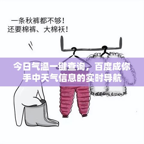 今日氣溫一鍵查詢，百度成你手中天氣信息的實時導(dǎo)航