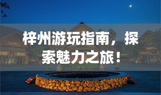 梓州游玩指南，探索魅力之旅！