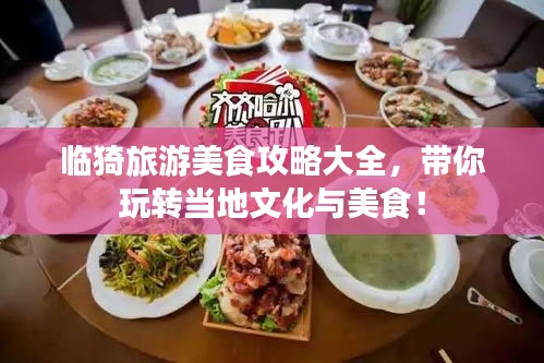 臨猗旅游美食攻略大全，帶你玩轉當地文化與美食！