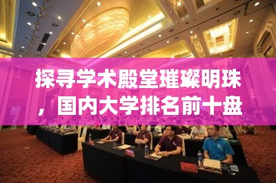 探尋學術殿堂璀璨明珠，國內大學排名前十盤點